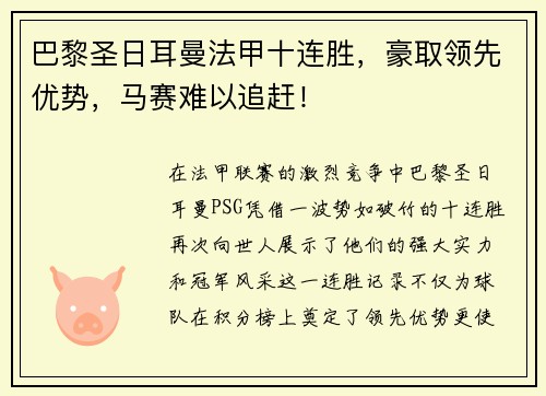 巴黎圣日耳曼法甲十连胜，豪取领先优势，马赛难以追赶！