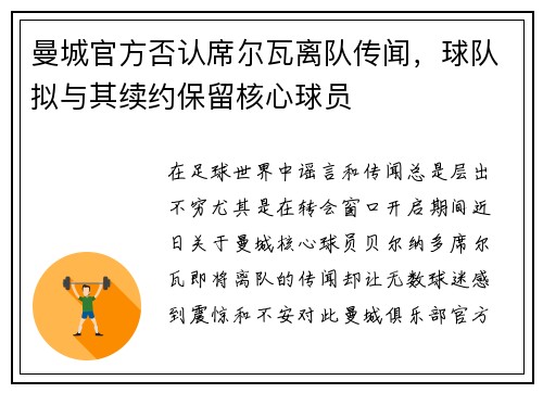 曼城官方否认席尔瓦离队传闻，球队拟与其续约保留核心球员