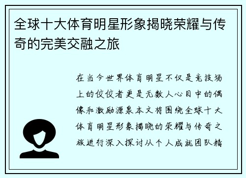 全球十大体育明星形象揭晓荣耀与传奇的完美交融之旅